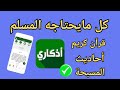 كل مايحتاجة المسلم تطبيق اذكاري