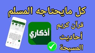 كل مايحتاجة المسلم تطبيق اذكاري 🙏