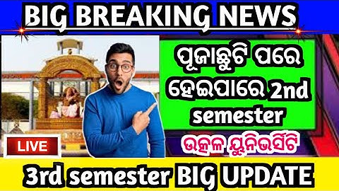 BREAKING NEWS|Utkal university +3 2nd semester exam big update|+3 2nd semester notice|Uuems|