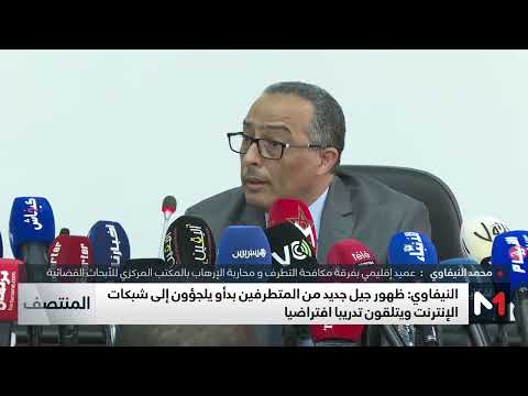 النيفاوي ظهور جيل جديد من المتطرفين بدأو يلجؤون إلى شبكات الإنترنت ويتلقون تدريبا افتراضيا