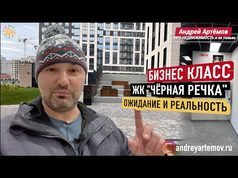 ЦДС Черная речка Настоящий Бизнес класс Ожидание и Реальность Новостройки Санкт-Петербурга