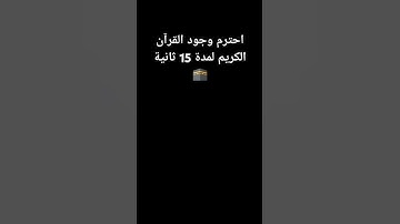 احترم وجود القرآن الكريم لمدة 15 ثانية🕋