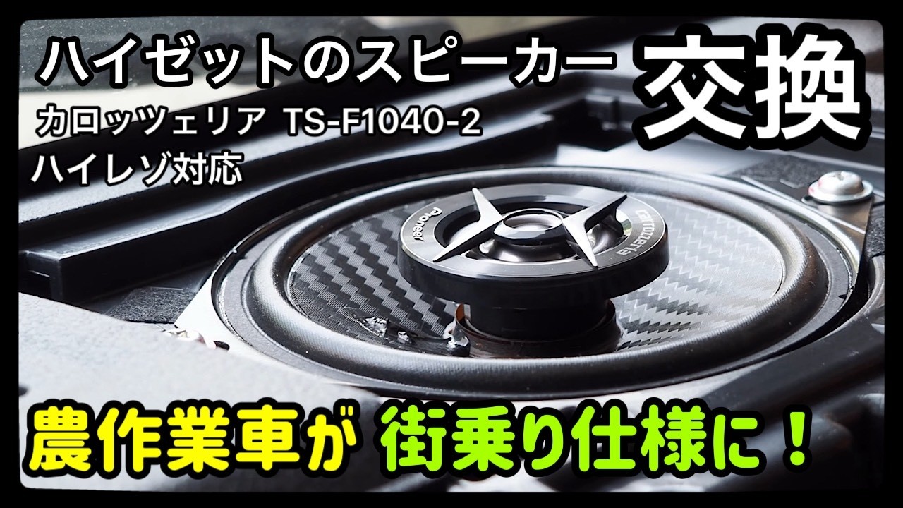 【ハイゼットトラック】スピーカー交換だけで軽トラとは思えない音質に大変身！🔊🚚✨