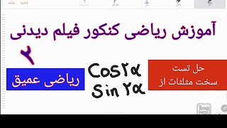 آموزش ریاضی کنکور تفسیر تست کنکور از کسینوس دو آلفا