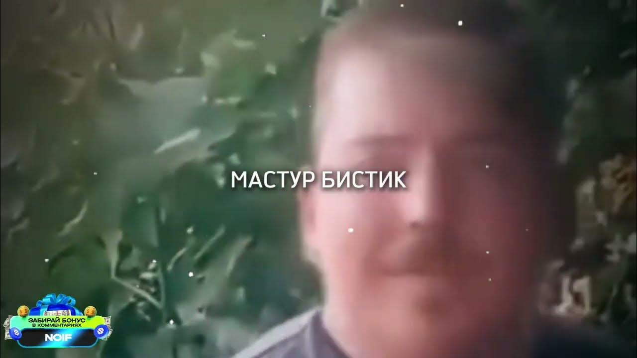 МАСТУР БИСТИК - YouTube