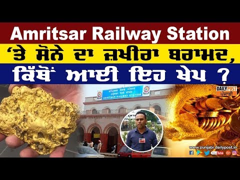 Amritsar Railway Station `ਤੇ ਸੋਨੇ ਦਾ ਜ਼ਖੀਰਾ ਬਰਾਮਦ, ਕਿੱਥੋਂ ਆਈ ਇਹ ਖੇਪ, ਦੋਖੋ ਇਹ Report