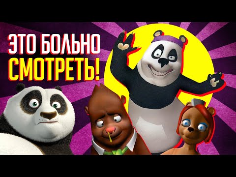 УРОДСКИЙ ПЛАГИАТ "КУНГ-ФУ ПАНДЫ" -  ЧТО ЭТО ТАКОЕ?