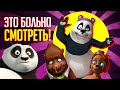 УРОДСКИЙ ПЛАГИАТ "КУНГ-ФУ ПАНДЫ" -  ЧТО ЭТО ТАКОЕ?