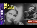 गीत - कौशल्येचा राम बाई Song "Dev Pavala" Marathi Film
