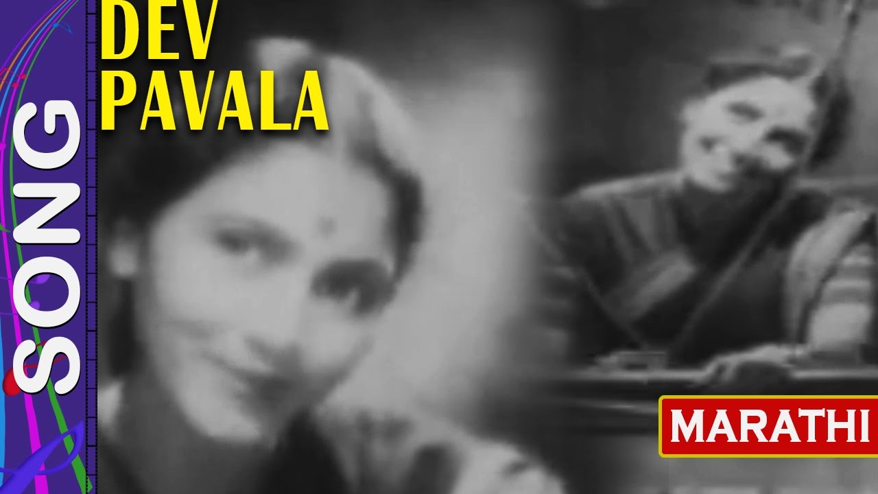       Song Dev Pavala Marathi Film