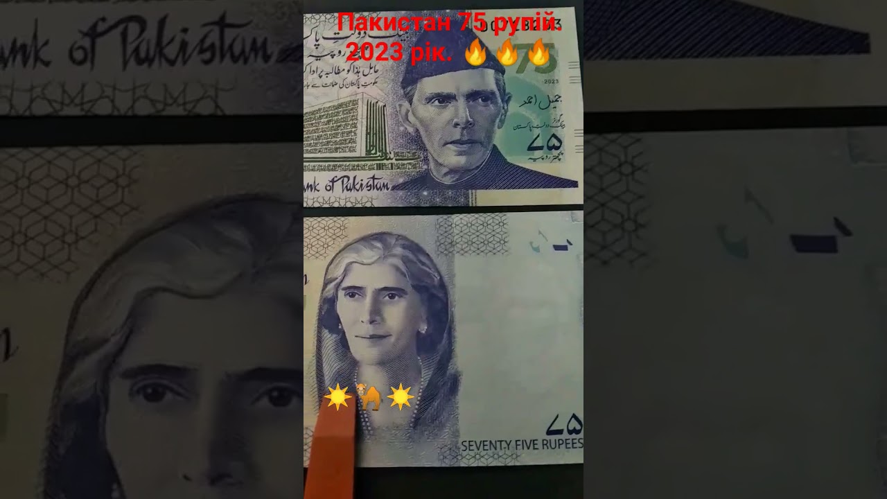Пакистан 75 рупій. 2023 рік. Новинка цього року 🔥🔥🔥 В кого ще немає в колекції, пишіть+