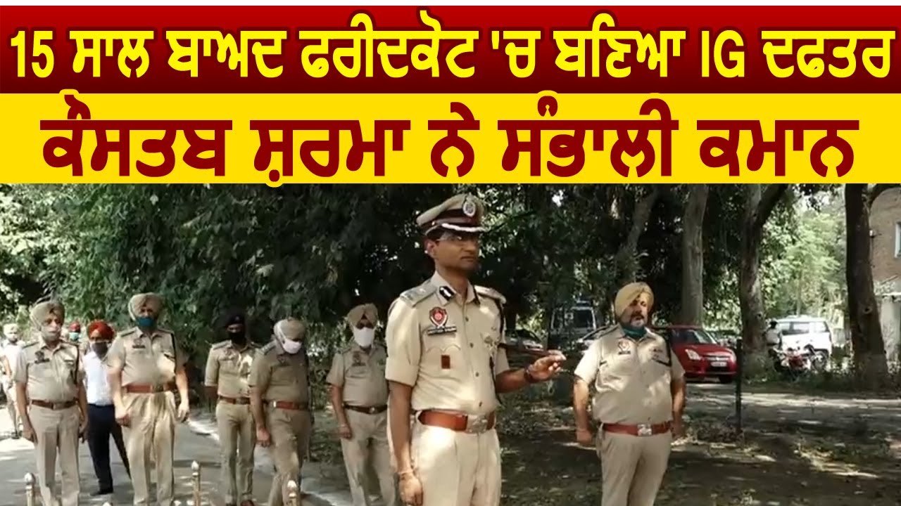 15 साल बाद Faridkot में बना IG Office, Kaustabh Sharma ने संभाली कमान