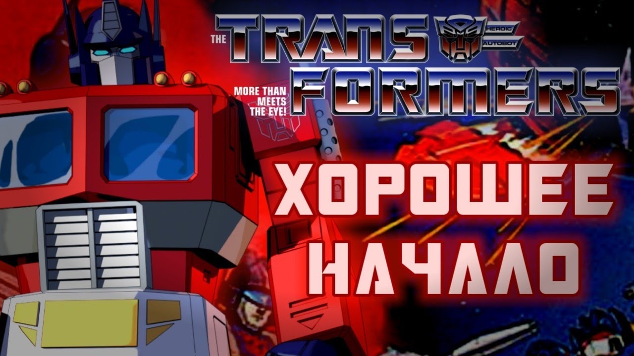 ОБЗОР НА 1 И 2 СЕЗОНЫ МУЛЬТСЕРИАЛА TRANSFORMERS GENERATION ONE G1