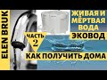 КАКУЮ ВОДУ ПИТЬ? ЖИВАЯ ИЛИ МЁРТВАЯ? ПОЧЕМУ ФИЛЬТРАМ И КАРТРИДЖАМ НЕТ? ЭКОВОД, КАК ПОЛЬЗОВАТЬСЯ.