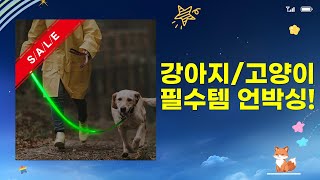 강아지고양이 필수템 언박싱! LED/미용/소파/영양제/리드줄 리뷰