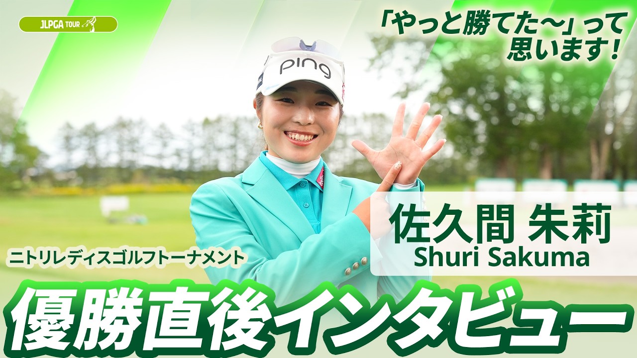 【佐久間 朱莉】優勝直後インタビュー🎤 | ニトリレディスゴルフトーナメント