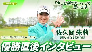 【佐久間 朱莉】優勝直後インタビュー🎤 | ニトリレディスゴルフトーナメント 佐久間朱莉
