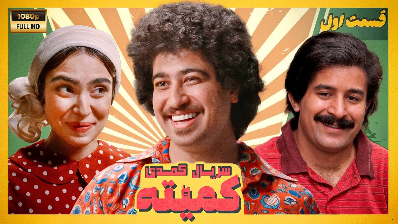 سریال جدید کمیته - قسمت اول | Serial Komite - Part 1