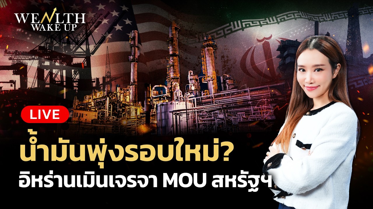 ⁣🔴สด! น้ำมันพุ่งรอบใหม่? อิหร่านเมินเจรจา MOU สหรัฐฯ | Wealth Wake Up | 18 ส.ค. 2569