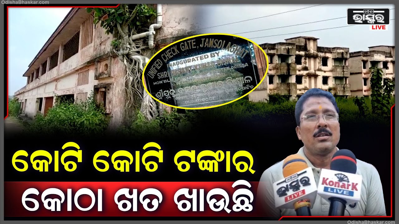 କୋଟି କୋଟି ଟଙ୍କାରେ ନିର୍ମିତ ଏହି କୋଠା, ଏବେ ନଷ୍ଟ ହୋଇ ଯାଇଛି I