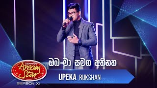 “ඔබ මා සමග අතිනත” | Upeka Rukshan | Dream Star Season 11