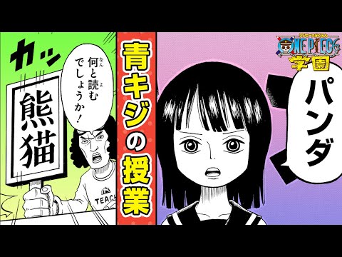 ONE PIECE学園】#01-02イッキ読み！「SCHOOL ROMANCE DAWN ―青春の
