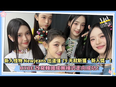 HYBE改寫韓國成團模式走向成功！Newjeans出道僅79天就斬獲“新人獎”！