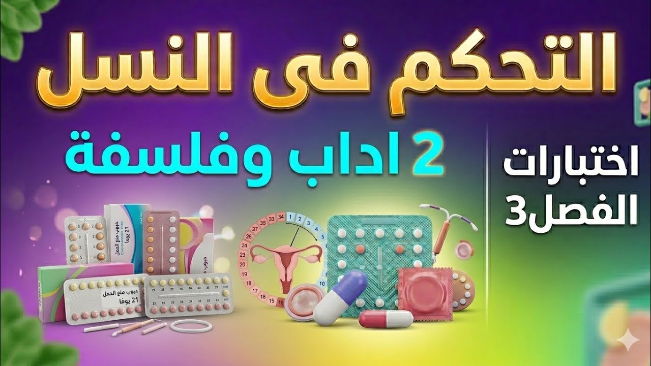 ثانية ثانوي اداب وفلسفة فروض الفصل 3 علوم طبيعية التحكم فى النسل شرح مبسط و مفهوم
