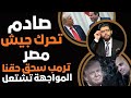 صادمة رسالة ترمب للسيسي تحرك الجيش المصري والمواجهة تشتعل في سد النهضة 
