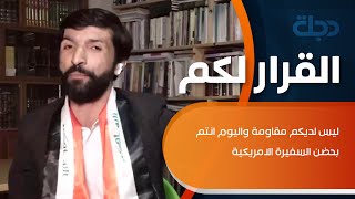 ضرغام ماجد يرد على احمد الموسوي ويهاجم العصائب… ليس لديكم مقاومة واليوم انتم بحضن السفيرة الامريكية