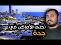 اهم الاماكن السياحية في جدة 🤩‼️ | عروس البحر الاحمر