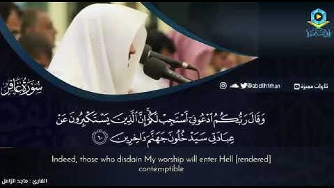 ماجد الزامل ..تلاوه خاشعه تلامس القلوب