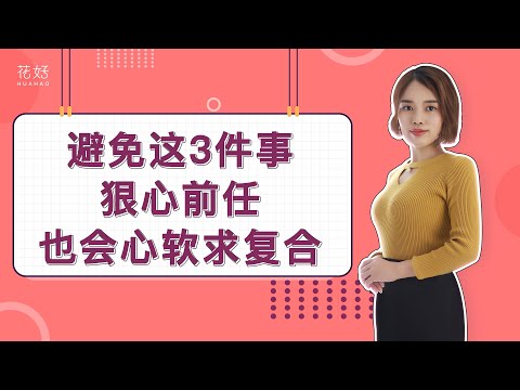 聪明女人这样吸引男人，就算分手再久，也能让他主动挽回你！花好挽回攻略989期