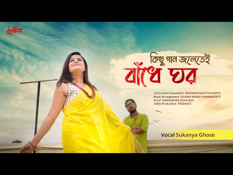 কিছু গান জলেতেই বাঁধে ঘর | Sukanya Ghose | Bhaswar | Pujor Gaan 2023 | New Bengali Song | Durga Puja