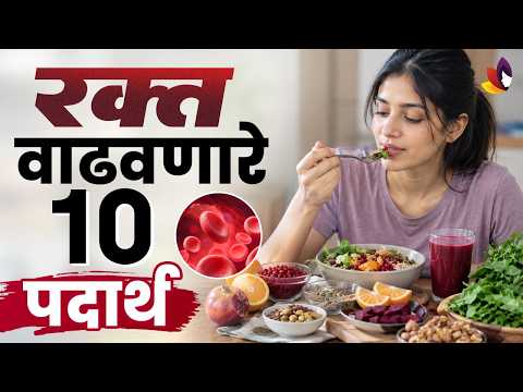 रक्त वाढवण्यासाठी हे १० पदार्थ खा | Eat these 10 foods to increase blood flow | Health Tips