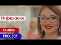 14 февраля FASHION PROJECT