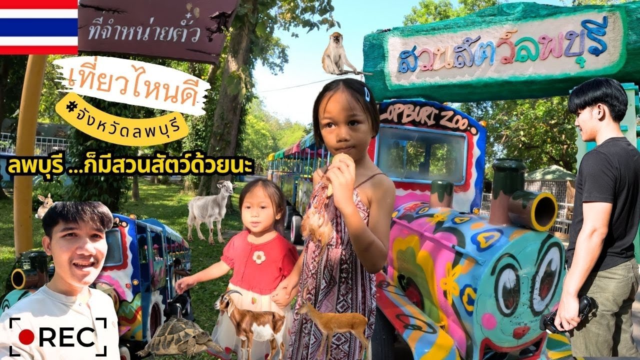 เที่ยวสวนสัตว์ลพบุรี Lopburi Zoo ราคาประหยัดสุด ๆ | อิมเมจเพียงออ