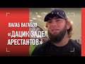 ВАГАБ ВАГАБОВ: "Дацик делал в тюрьме грязные вещи. Хочу спросить у него за это"