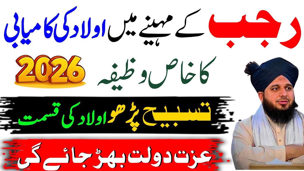 Rajab Ke Mahine Mein Aulad Ki Kamyabi Ka Khas Wazifa | Tasbeeh Parho Aulad Ki Qismat Badal Jaye