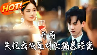 《開局失憶我被死對頭揣崽碰瓷》第1~71集【高清完结合集】丨#盛世短剧 #短剧 #都市 #逆袭 #搞笑 #系统 #修仙 #爱情 #甜宠 #drama #穿越 #重生 #短劇 #玄幻