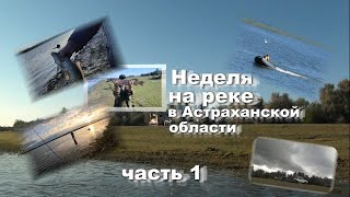 Неделя на реке в Астраханской области. Отдых дикарями с лодкой и удочкой. Часть 1.