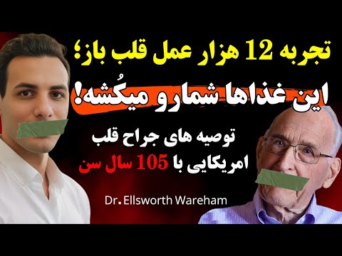 جراح قلب 105 ساله این 5 غذا را هرگز مصرف نکن تا سالم بمانی