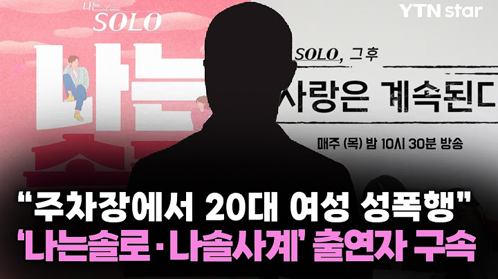 "주차장에서 20대 여성 성폭행"...'나는솔로·나솔사계' 출연자 구속 / YTN star