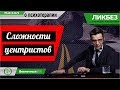 Сложности центристов  / Ликбез с Андреем Курпатовым