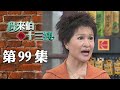 鳥來伯與十三姨【新再製】EP99｜三立台劇