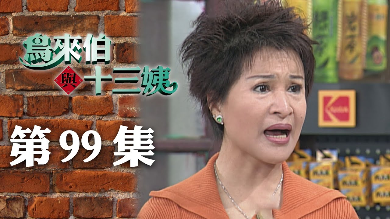 鳥來伯與十三姨【新再製】EP99｜三立台劇