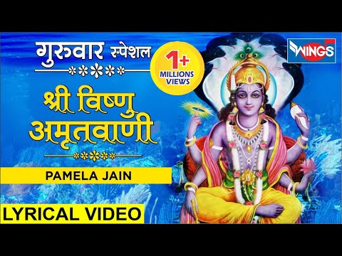बृहस्पतिवार-स्पेशल-:-श्री-विष्णु-अमृतवाणी-:-shree-vishnu-amritwani-full-songs-:-vishnu-bhajan