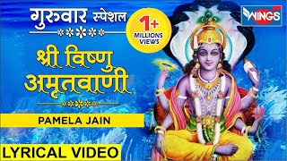 बृहस्पतिवार स्पेशल : श्री विष्णु अमृतवाणी : Shree Vishnu Amritwani Full Songs : Vishnu Bhajan