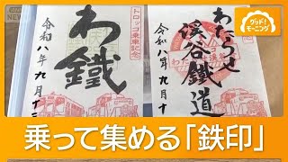 御朱印」に続け「鉄印」人気 41種すべて集めた猛者も ローカル鉄道