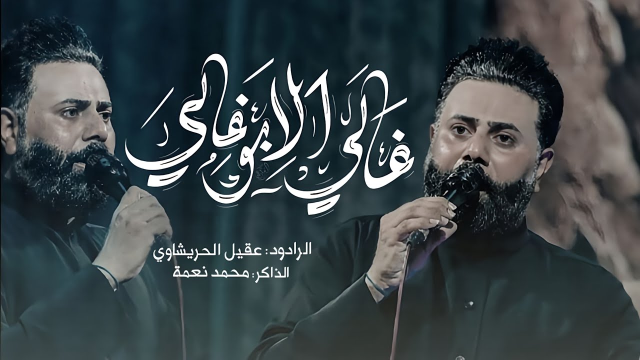 غالي الابو غالي _ عقيل الحريشاوي -ابناء لواء العباس ع -2025م